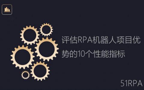 评估RPA机器人项目优势的10个性能指标