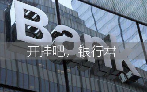 如果银行想开挂，RPA机器人舍我其谁？