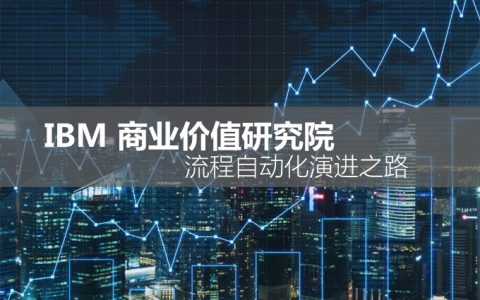 流程自动化演进之路，超越基本的机器人功能来自IBM研究院