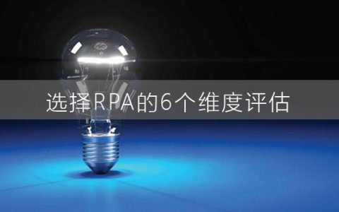 6个评估标准教你如何选择RPA机器人