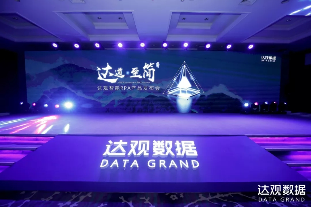国内RPA厂商-达观数据发布智能RPA