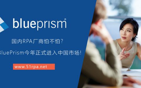 国内RPA厂商怕不怕？BluePrism今年8~9月正式进入中国市场!