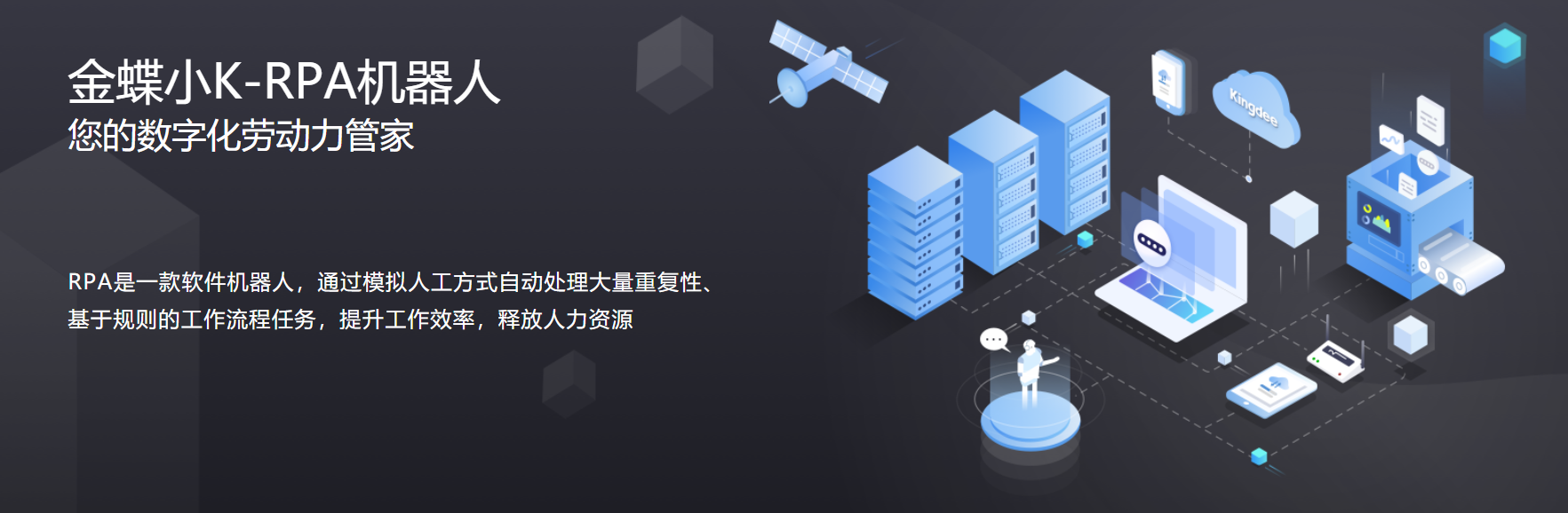 金蝶发布小K-RPA机器人，火热免费试用中！