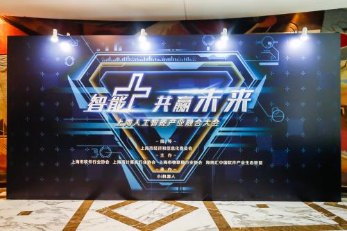 “智能+共赢未来”上海人工智能产业融合大会落幕