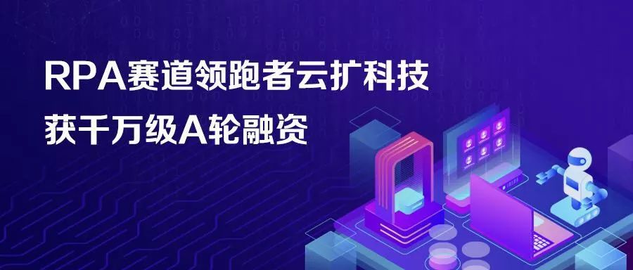 金沙江创投宣布投资云扩科技，打造全球领先的RPA平台