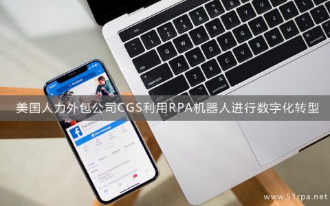 CGS利用RPA机器人进行数字化转型之旅