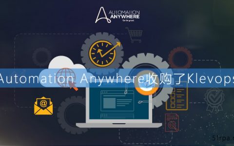 RPA公司Automation Anywhere收购了Klevops