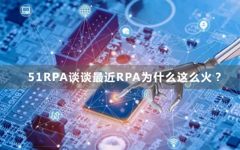 RPA是为什么这么火？是技术？是生态？还是资本？
