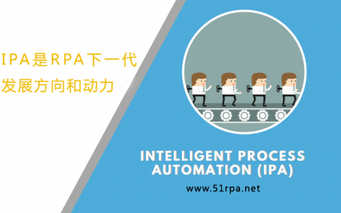 IPA是RPA下一代发展方向和动力