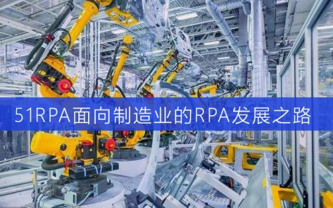 面向制造业的RPA发展之路