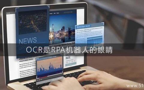 OCR是RPA机器人的眼睛