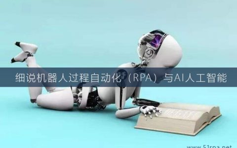 细说机器人过程自动化（RPA）与AI人工智能