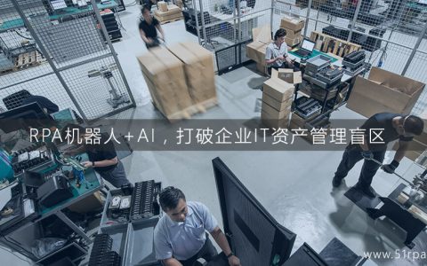 RPA机器人+AI，打破企业IT资产管理盲区
