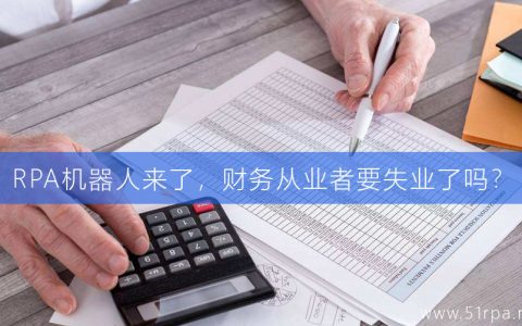 RPA机器人来了，财务从业者要失业了吗？