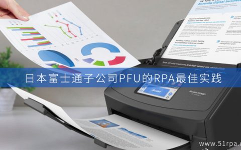 日本富士通PFU的RPA最佳实践案例