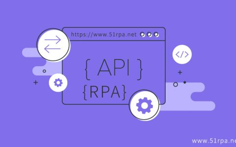 RPA机器人与API之间的界限