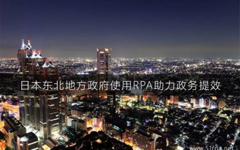 日本东北地方政府使用RPA助力政务提效
