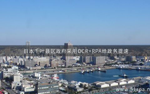 日本关东地区政府采用OCR+RPA给政务提速