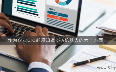 作为企业CIO必须知道RPA机器人的六个方面