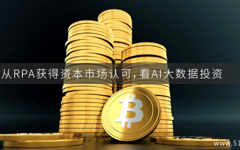 从RPA获得资本市场认可，看AI大数据投资