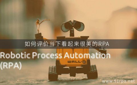 如何正确看待当下很美很火的RPA