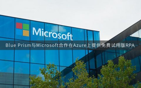 Blue Prism与Microsoft合作在Azure上提供免费试用版RPA