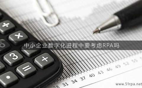 中小企业数字化进程中要考虑RPA吗