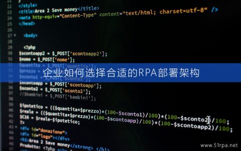 企业如何选择合适的RPA部署架构