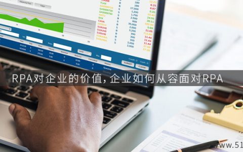 RPA对企业的价值，企业如何从容面对RPA
