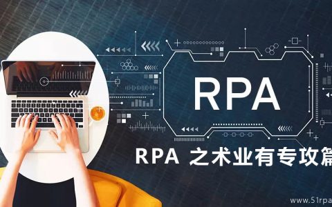 RPA 之术业有专攻篇