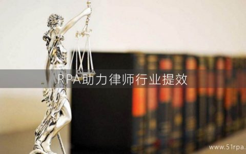 RPA助力律师行业提效