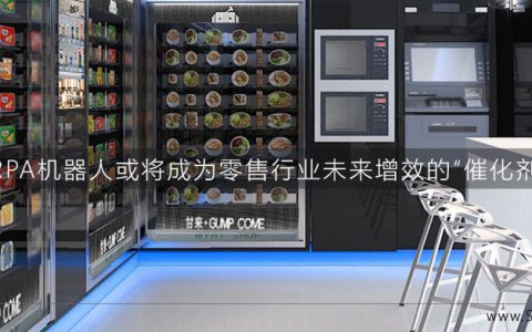 RPA机器人或将成为零售行业未来增效的“催化剂”