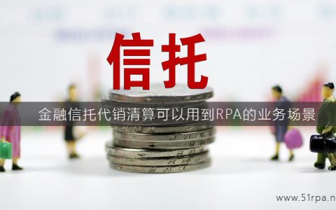 金融信托代销清算可以用到RPA的业务场景