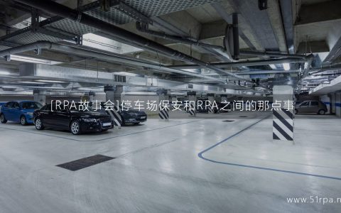 [RPA故事会]停车场保安和RPA之间的那点事