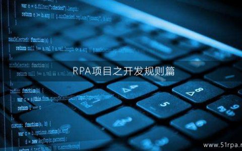 RPA项目之开发规则篇