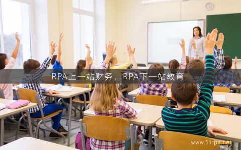 RPA上一站财务，RPA下一站教育