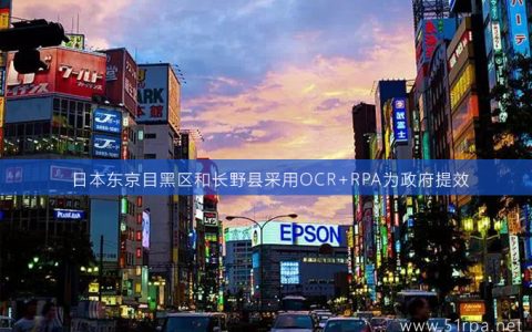 日本东京目黑区和长野县采用OCR+RPA为政府提效