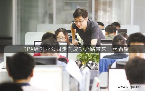 RPA给创业公司走向成功之路带来一丝希望