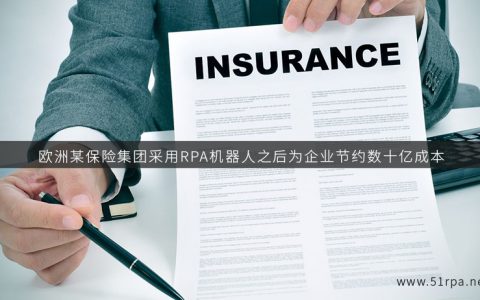欧洲某保险集团采用RPA机器人之后为企业节约数十亿成本