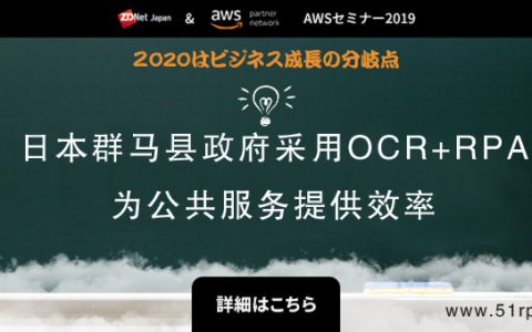 日本群马县政府采用OCR+RPA为公共服务提效