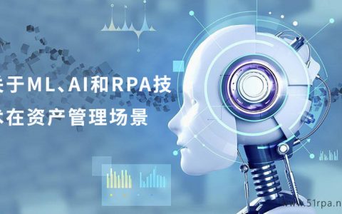 关于ML、AI和RPA技术在资产管理场景