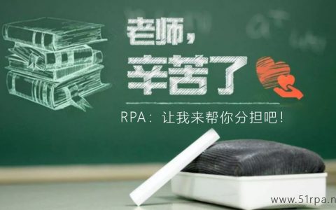 RPA：教师节快乐，老师您辛苦了，让我来帮你分担吧！