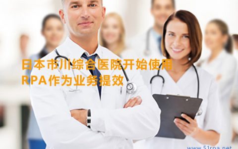 日本市川综合医院开始使用RPA作为业务提效