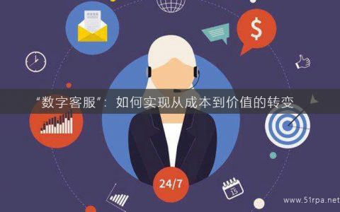 “数字客服”：如何实现从成本到价值的转变