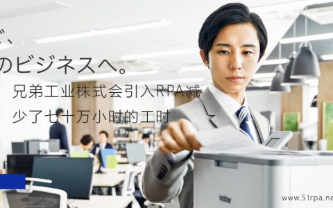 兄弟工业株式会采用RPA减少了七十万个小时的工时