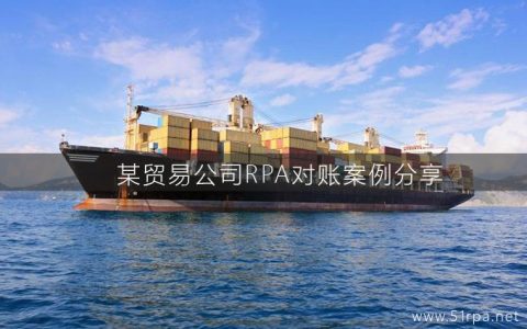 某贸易公司RPA对账案例分享