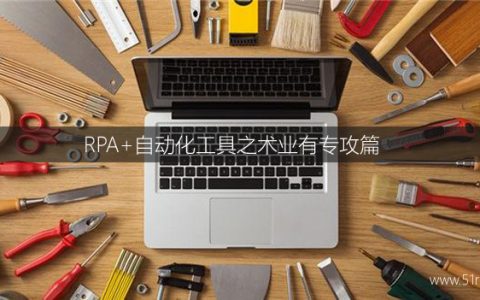 RPA+自动化工具之术业有专攻篇