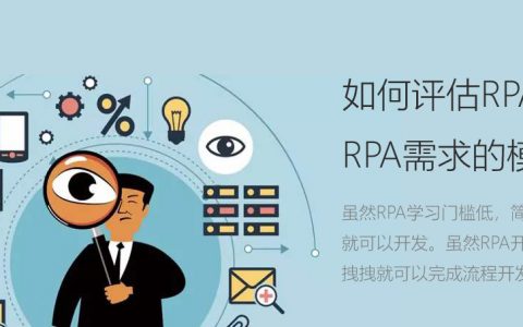 如何评估RPA需求，RPA需求的模型
