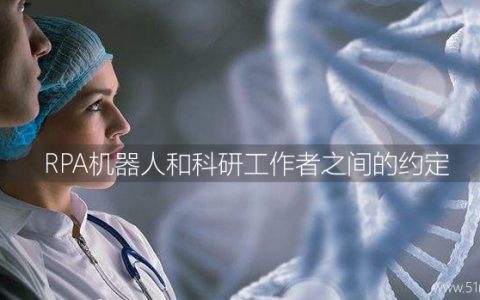 RPA机器人和科研工作者之间的约定