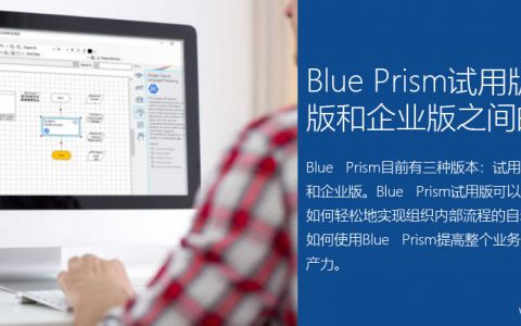 Blue Prism试用版，学习版和企业版之间的差别